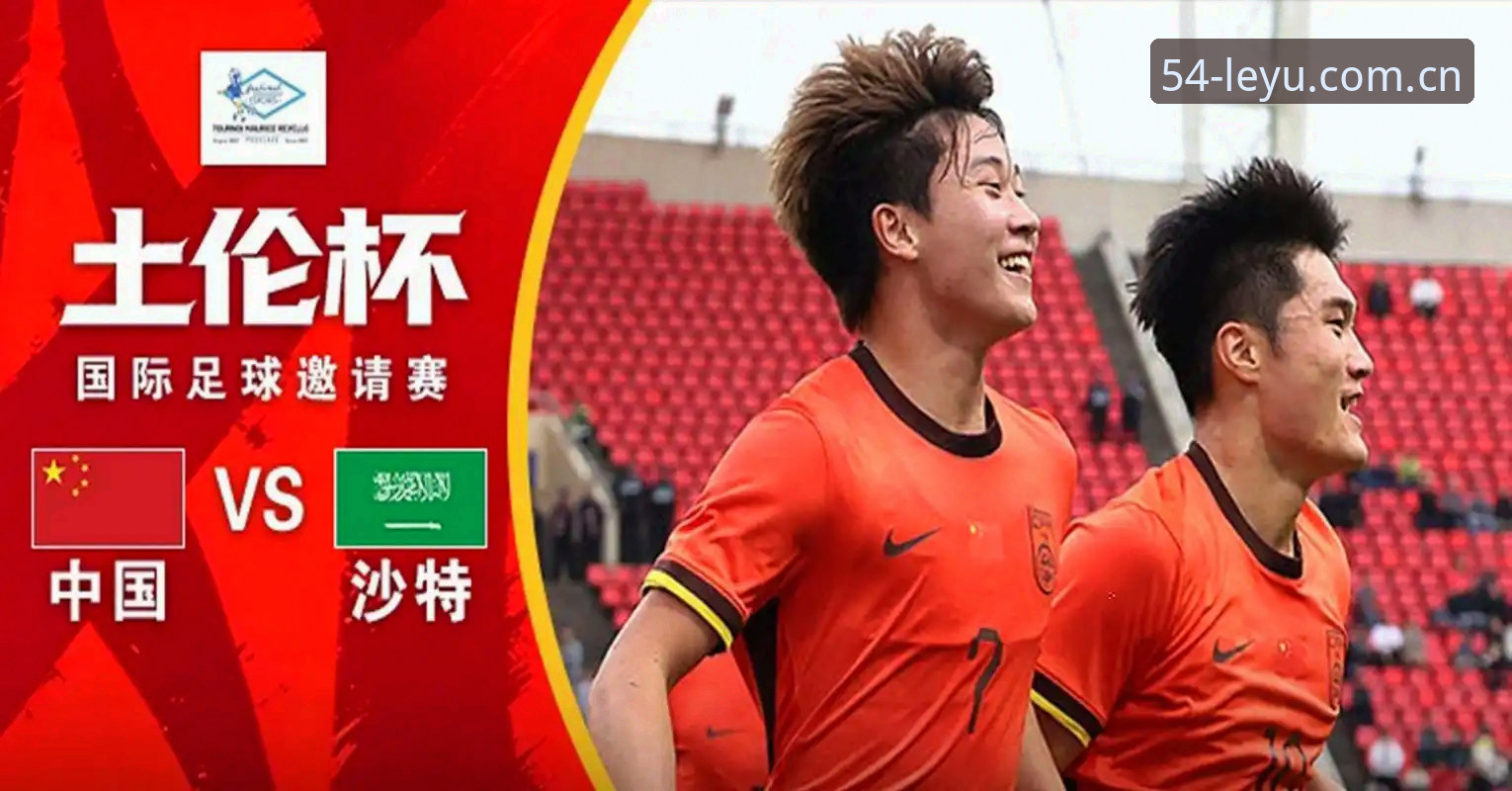 乐鱼CN官方赛事数据更新 U19国足土伦杯出局观察:从三场亮眼到一场崩盘,这支球队的短板究竟在哪